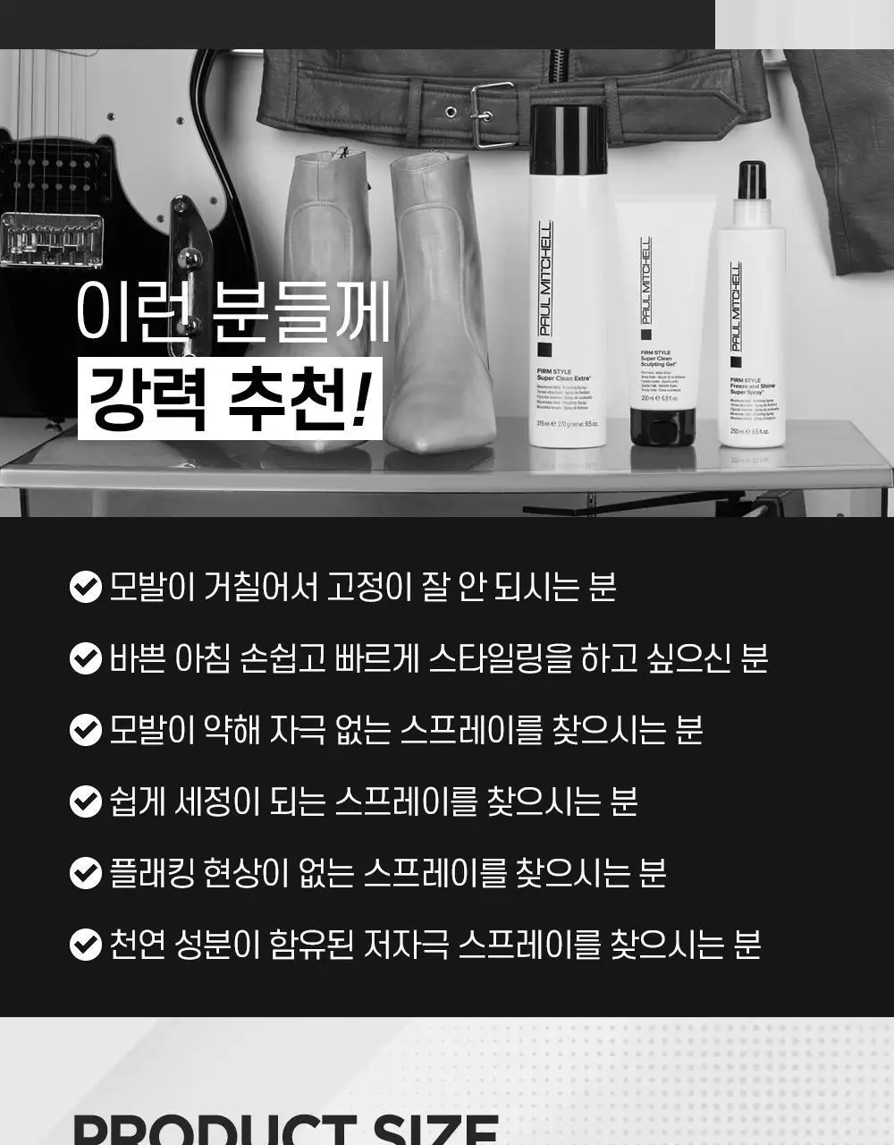 [NEW] 폴미첼 프리즈 앤 샤인 슈퍼 스프레이 100ml 기획세트(+50ml 증정) 상세페이지 16